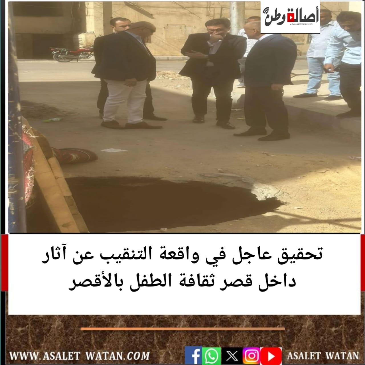 تحقيق عاجل في واقعة التنقيب عن آثار داخل قصر ثقافة الطفل بالأقصر