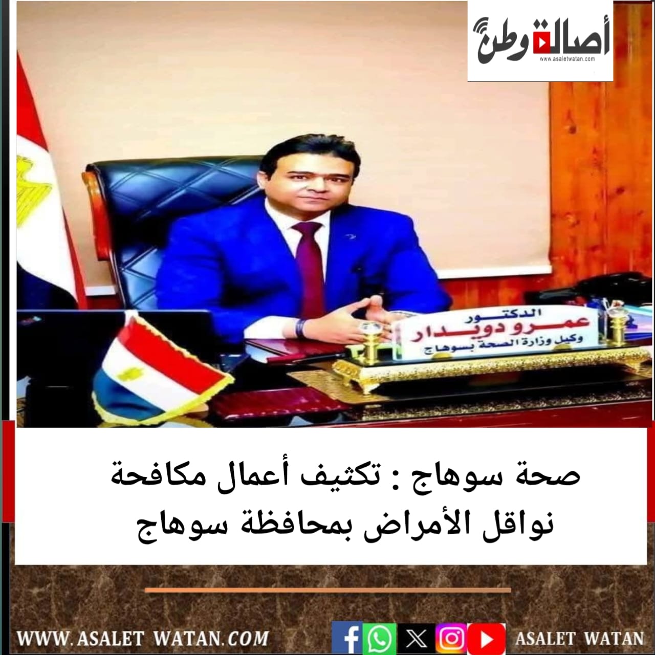 صحة سوهاج : تكثيف أعمال مكافحة نواقل الأمراض بمحافظة سوهاج