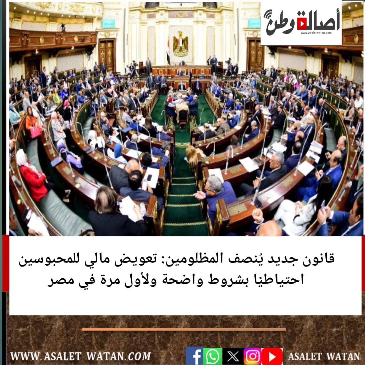 قانون جديد يُنصف المظلومين: تعويض مالي للمحبوسين احتياطيًا بشروط واضحة ولأول مرة في مصر