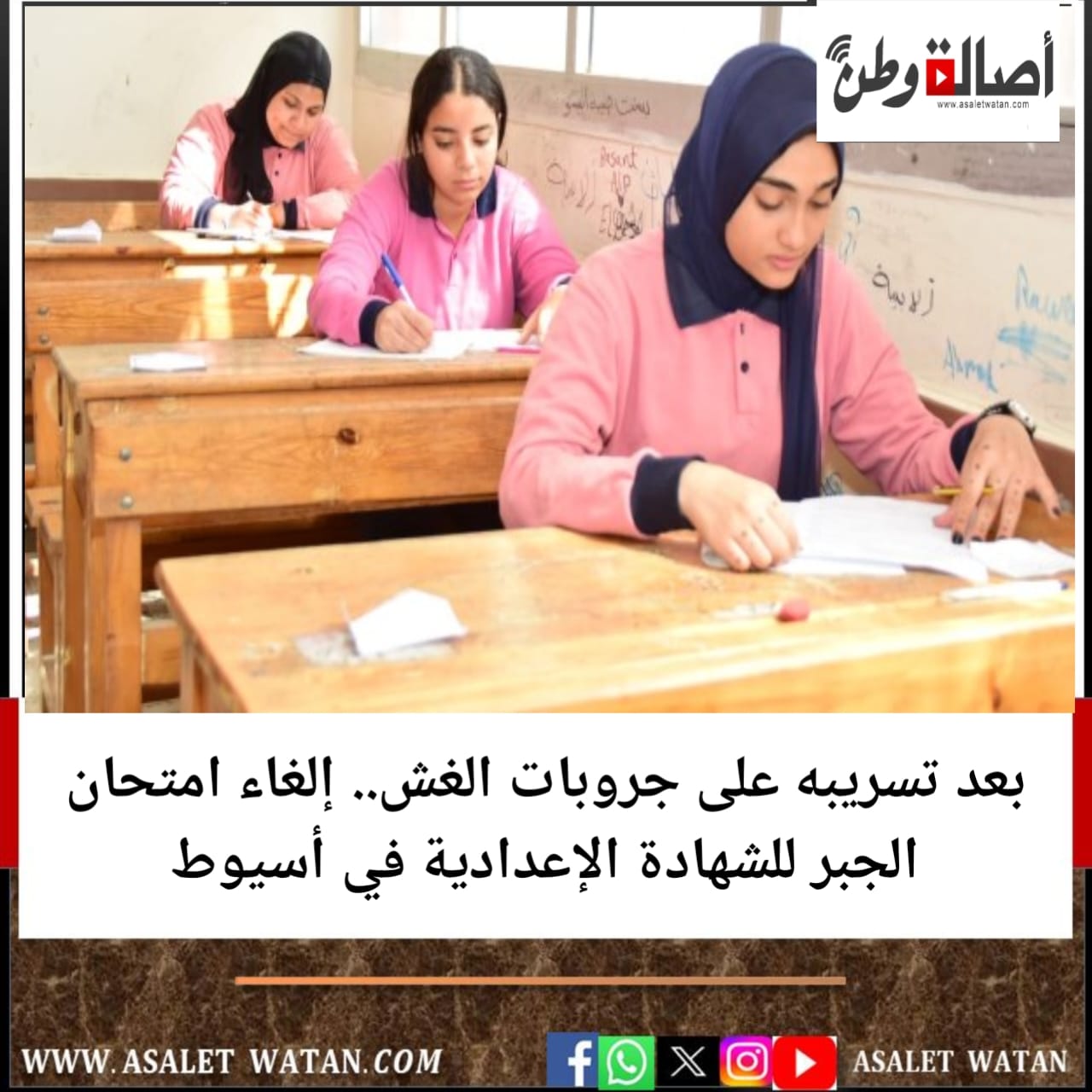 بعد تسريبه على جروبات الغش.. إلغاء امتحان الجبر للشهادة الإعدادية في أسيوط