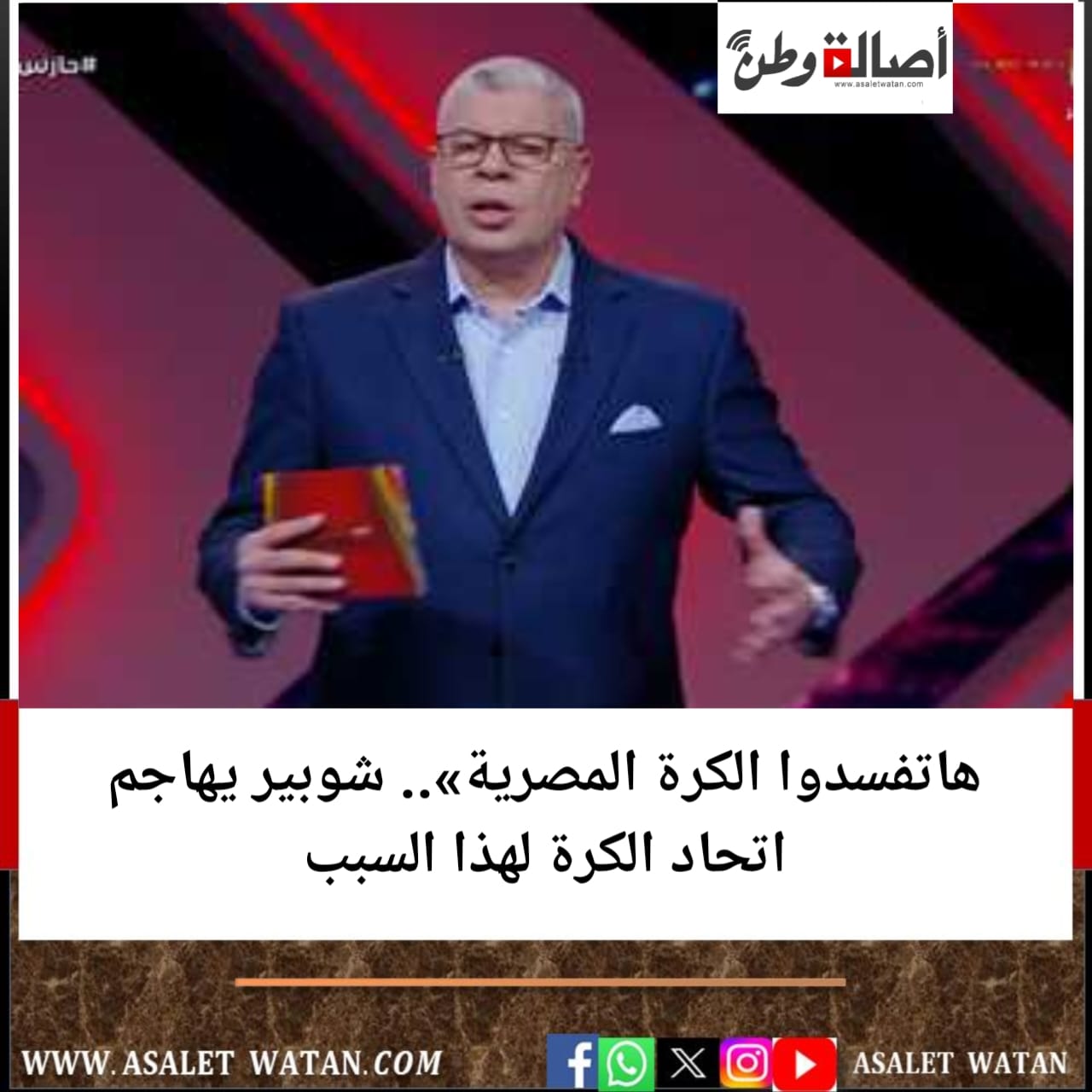هاتفسدوا الكرة المصرية».. شوبير يهاجم اتحاد الكرة لهذا السبب