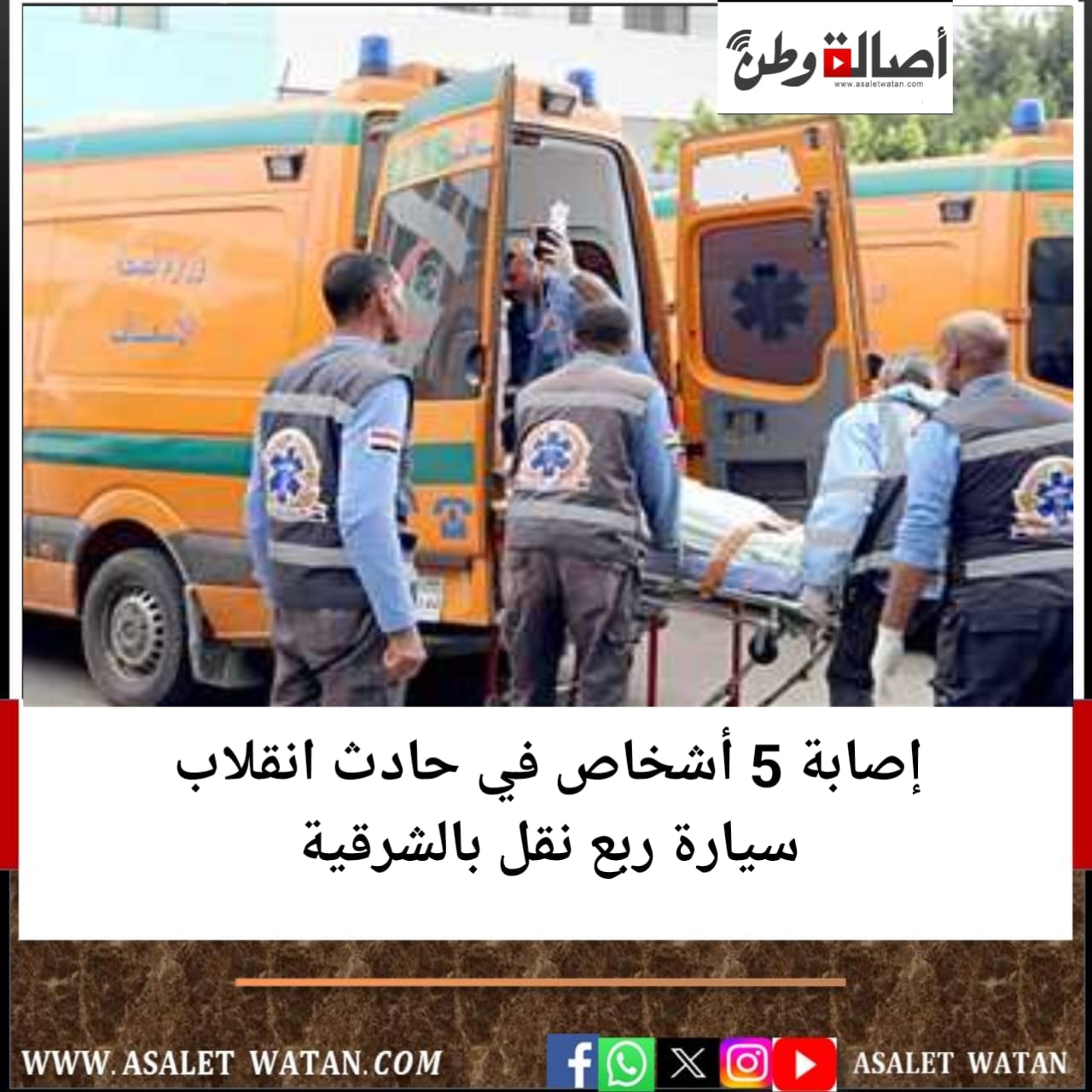 إصابة 5 أشخاص في حادث انقلاب سيارة ربع نقل بالشرقية
