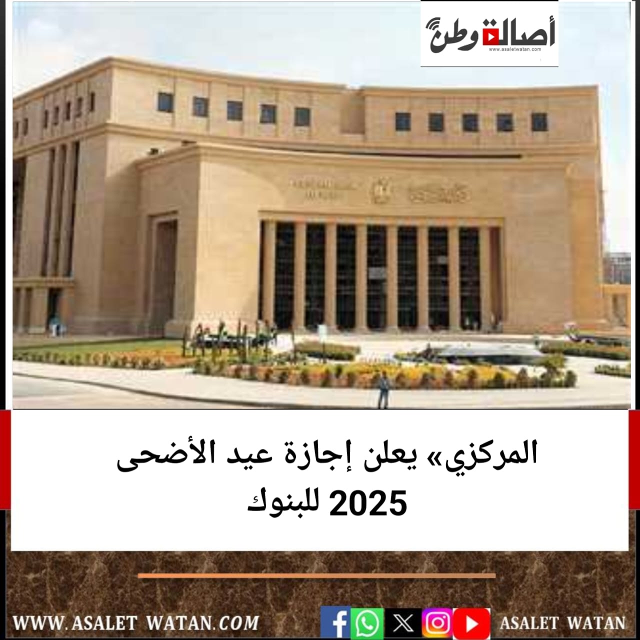 المركزي» يعلن إجازة عيد الأضحى 2025 للبنوك