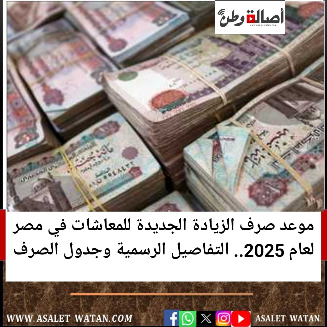 موعد صرف الزيادة الجديدة للمعاشات في مصر لعام 2025.. التفاصيل الرسمية وجدول الصرف
