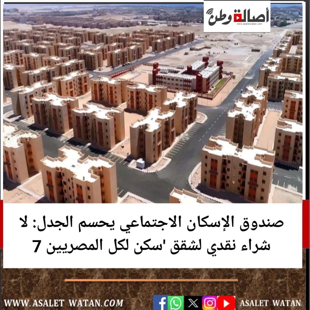 صندوق الإسكان الاجتماعي يحسم الجدل: لا شراء نقدي لشقق ‘سكن لكل المصريين 7