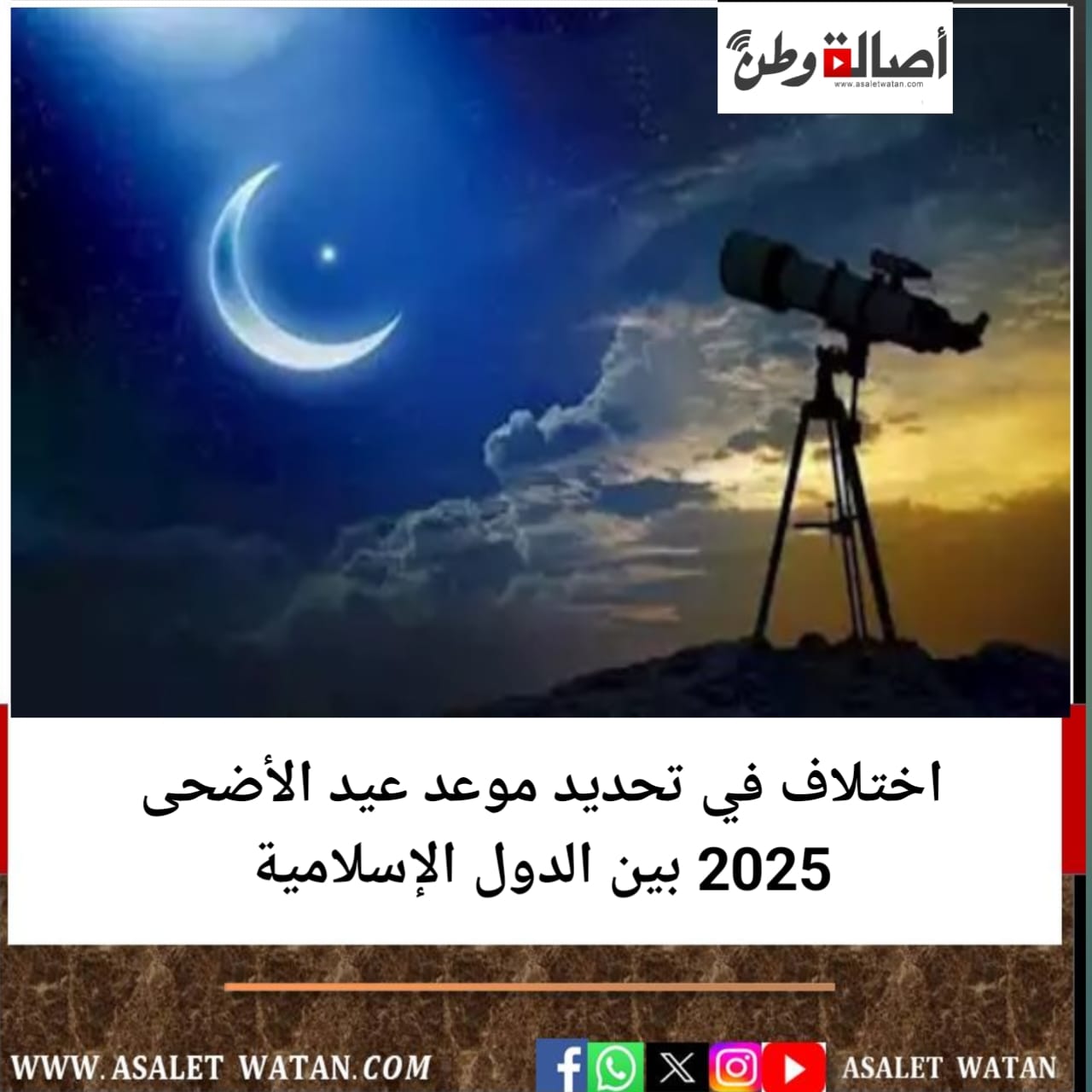 اختلاف في تحديد موعد عيد الأضحى 2025 بين الدول الإسلامية