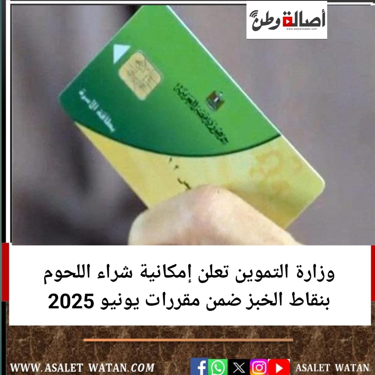 وزارة التموين تعلن إمكانية شراء اللحوم بنقاط الخبز ضمن مقررات يونيو 2025