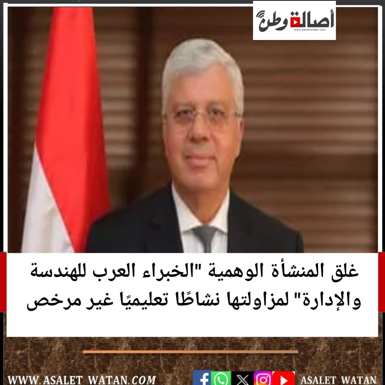 غلق المنشأة الوهمية “الخبراء العرب للهندسة والإدارة” لمزاولتها نشاطًا تعليميًا غير مرخص