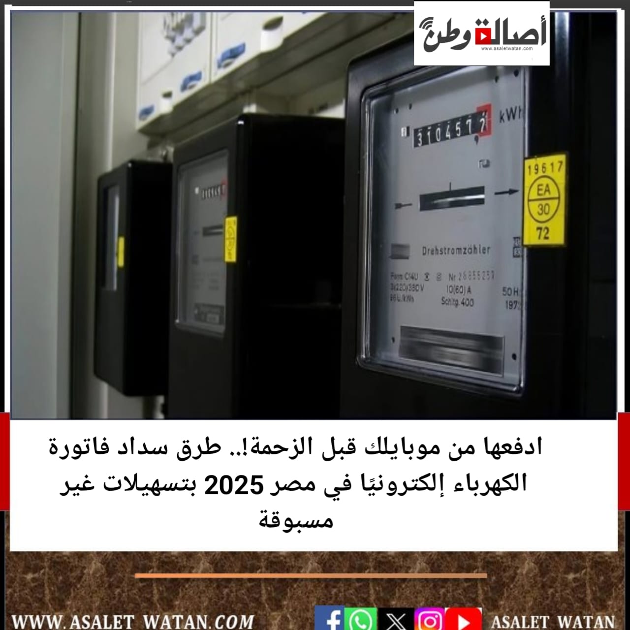 ادفعها من موبايلك قبل الزحمة!.. طرق سداد فاتورة الكهرباء إلكترونيًا في مصر 2025 بتسهيلات غير مسبوقة