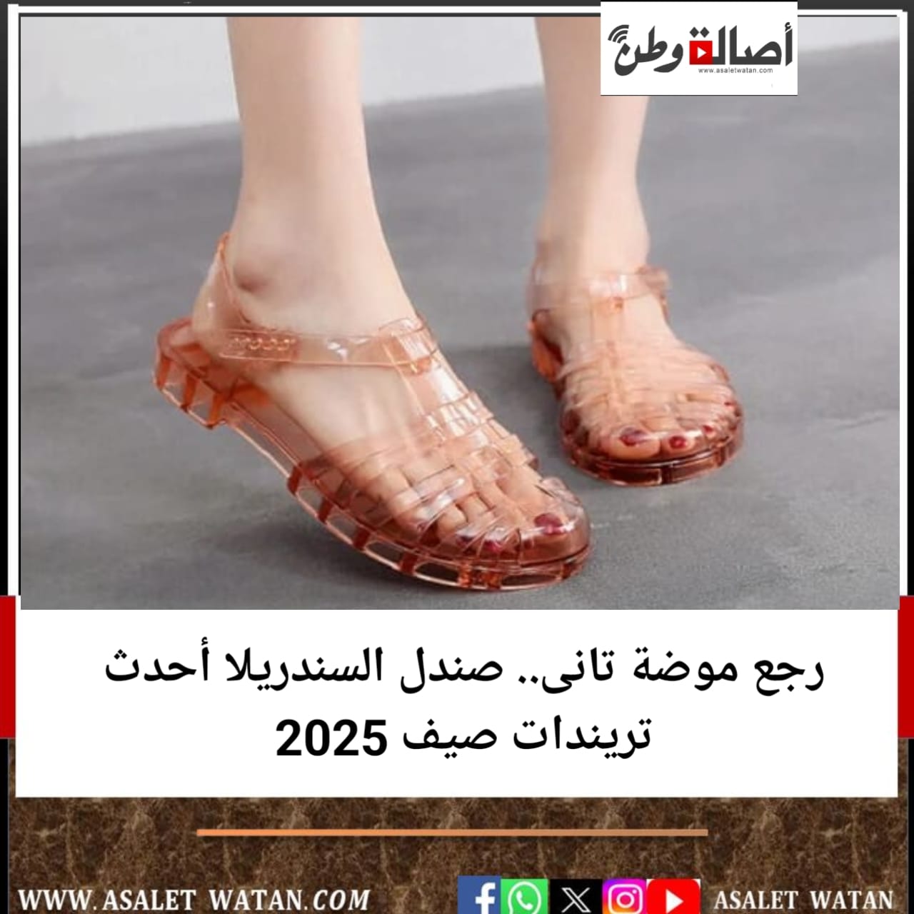 رجع موضة تانى.. صندل السندريلا أحدث تريندات صيف 2025