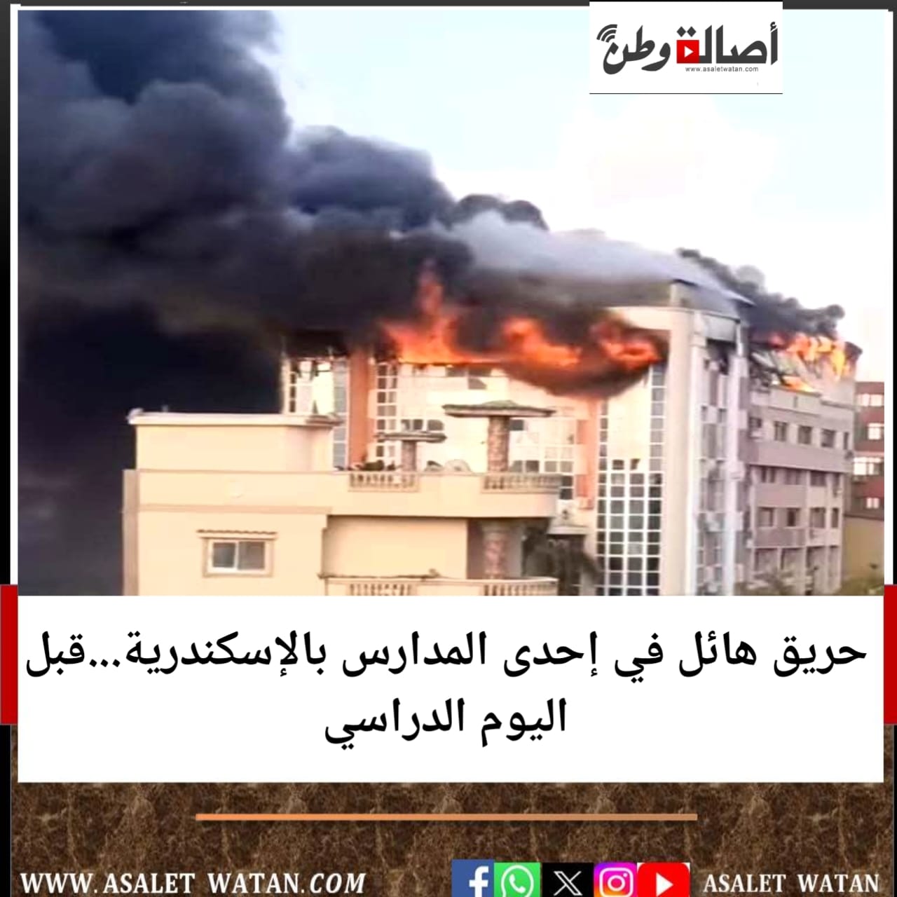 حريق هائل في إحدى المدارس بالإسكندرية…قبل اليوم الدراسي