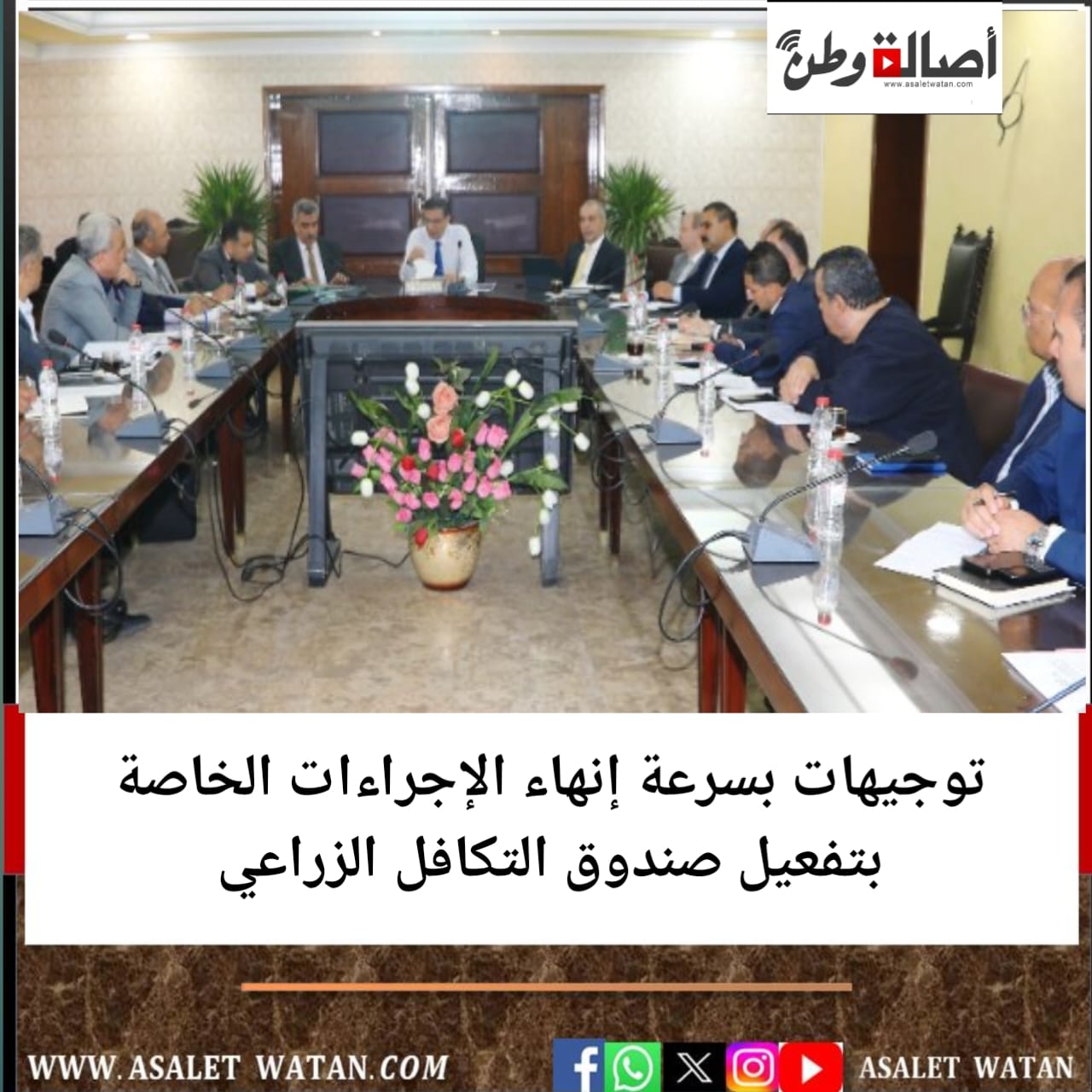 توجيهات بسرعة إنهاء الإجراءات الخاصة بتفعيل صندوق التكافل الزراعي