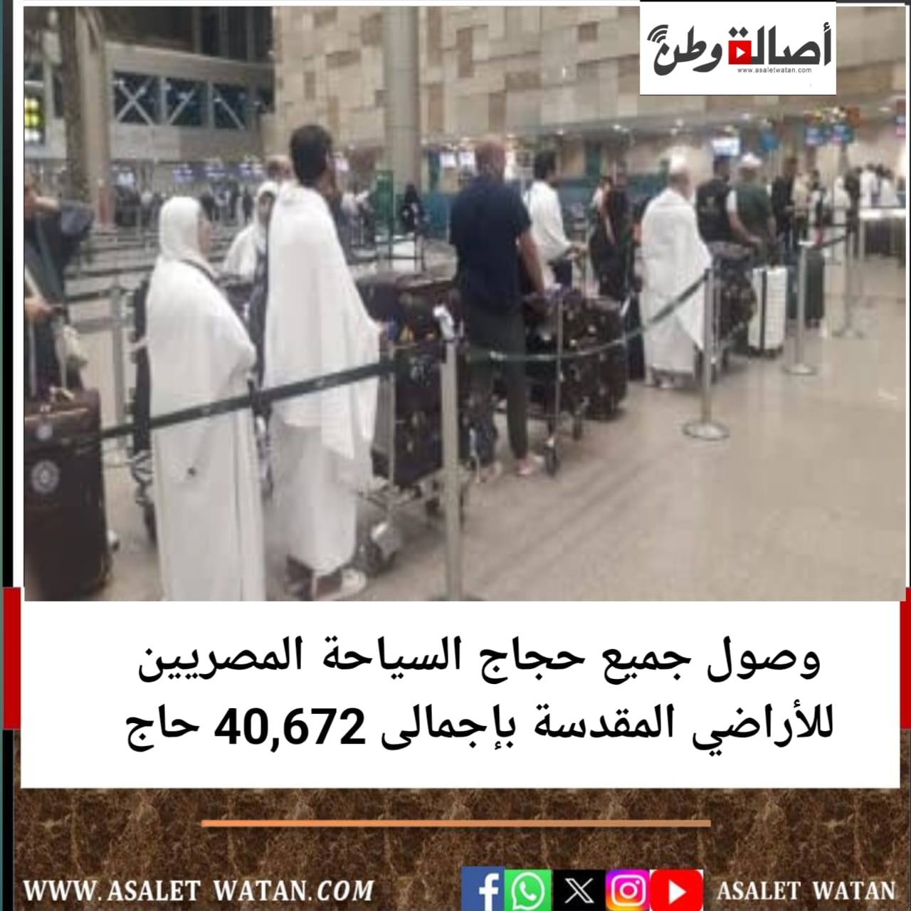 وصول جميع حجاج السياحة المصريين للأراضي المقدسة بإجمالى 40,672 حاج
