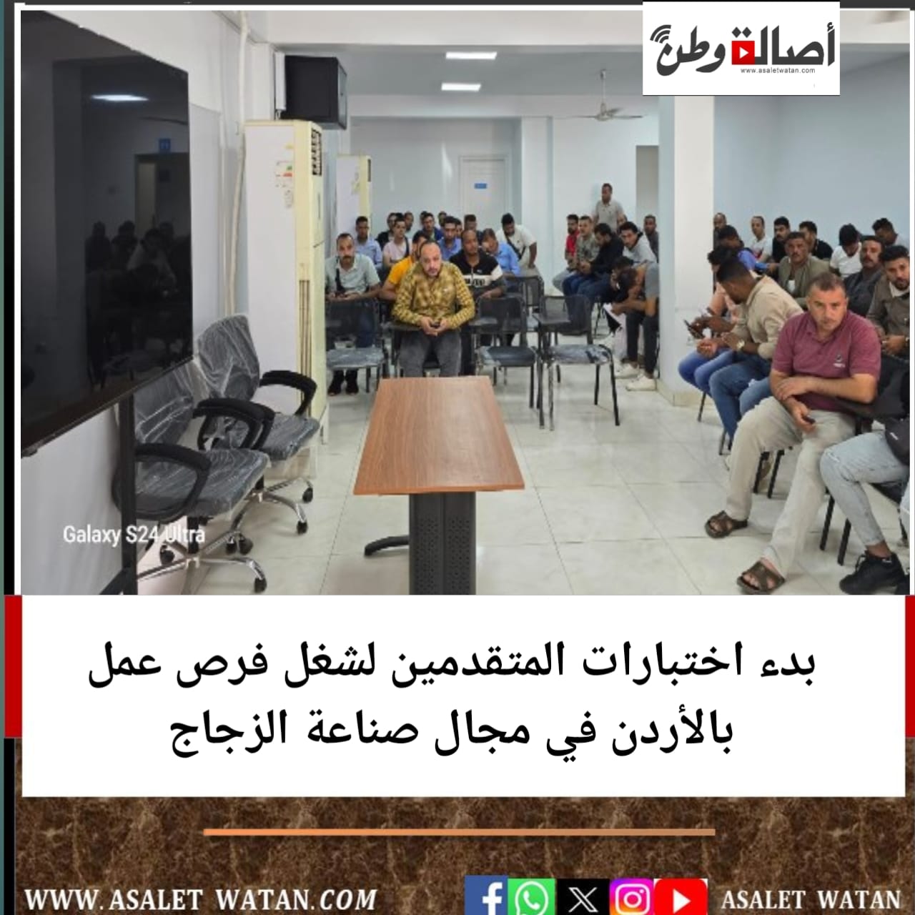 بدء اختبارات المتقدمين لشغل فرص عمل بالأردن في مجال صناعة الزجاج