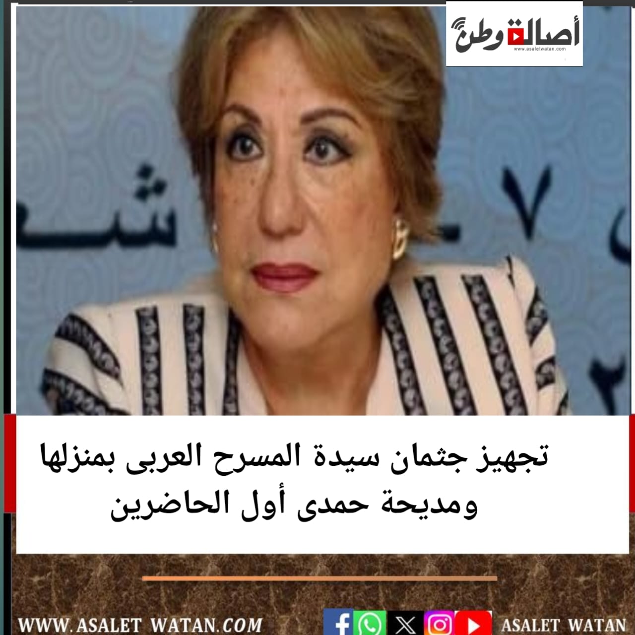تجهيز جثمان سيدة المسرح العربى بمنزلها ومديحة حمدى أول الحاضرين