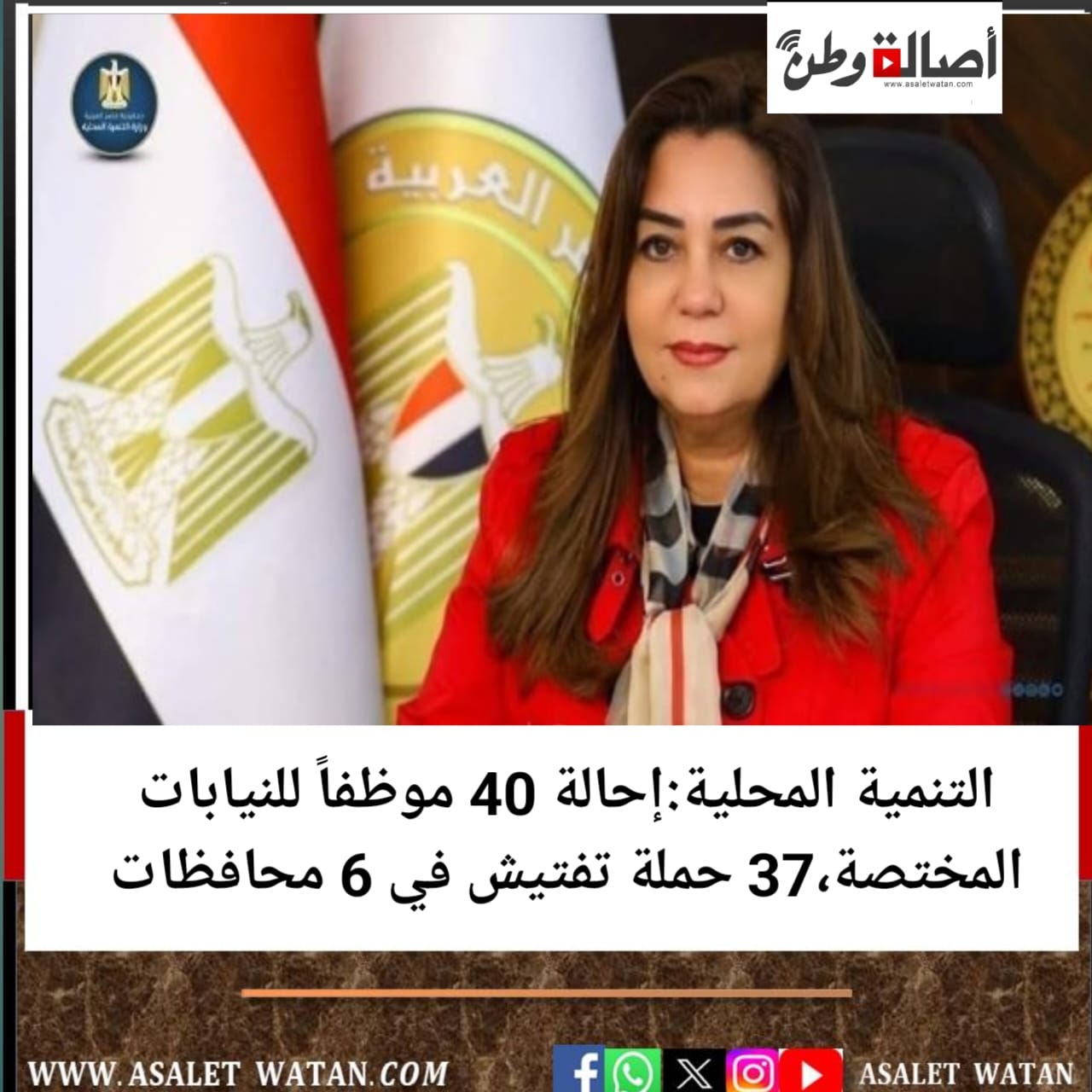 التنمية المحلية:إحالة 40 موظفاً للنيابات المختصة،37 حملة تفتيش في 6 محافظات