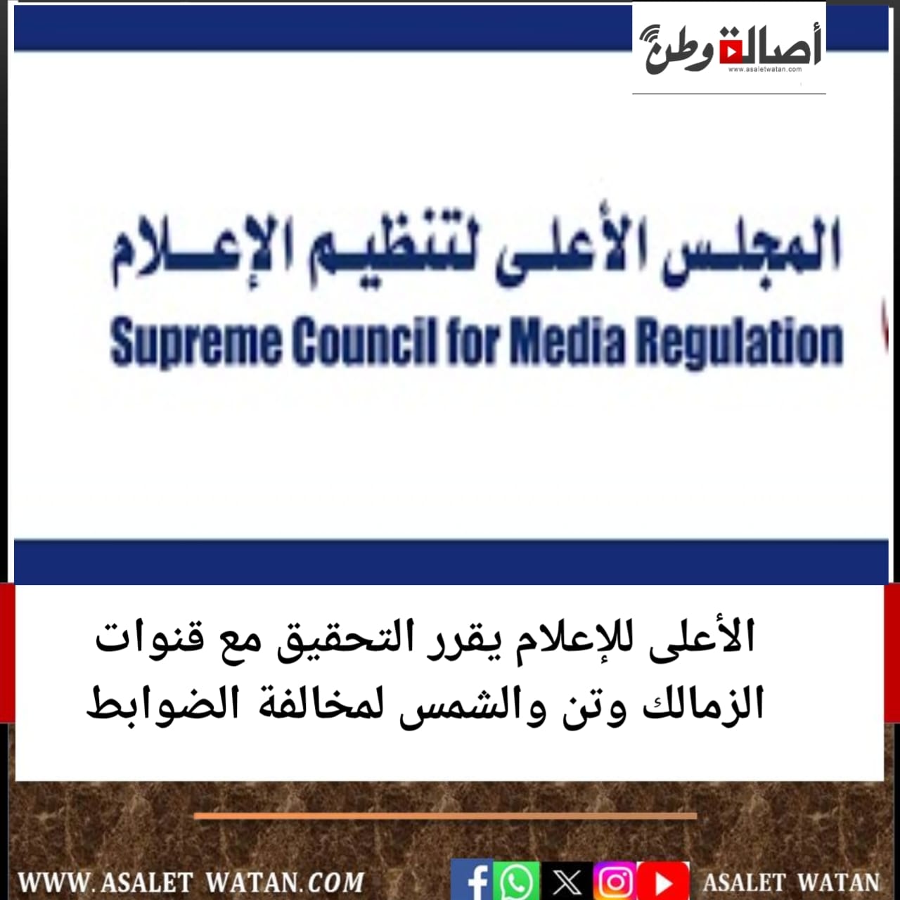 الأعلى للإعلام يقرر التحقيق مع قنوات الزمالك وتن والشمس لمخالفة الضوابط