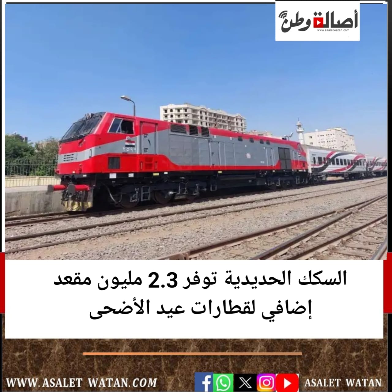 السكك الحديدية توفر 2.3 مليون مقعد إضافي لقطارات عيد الأضحى