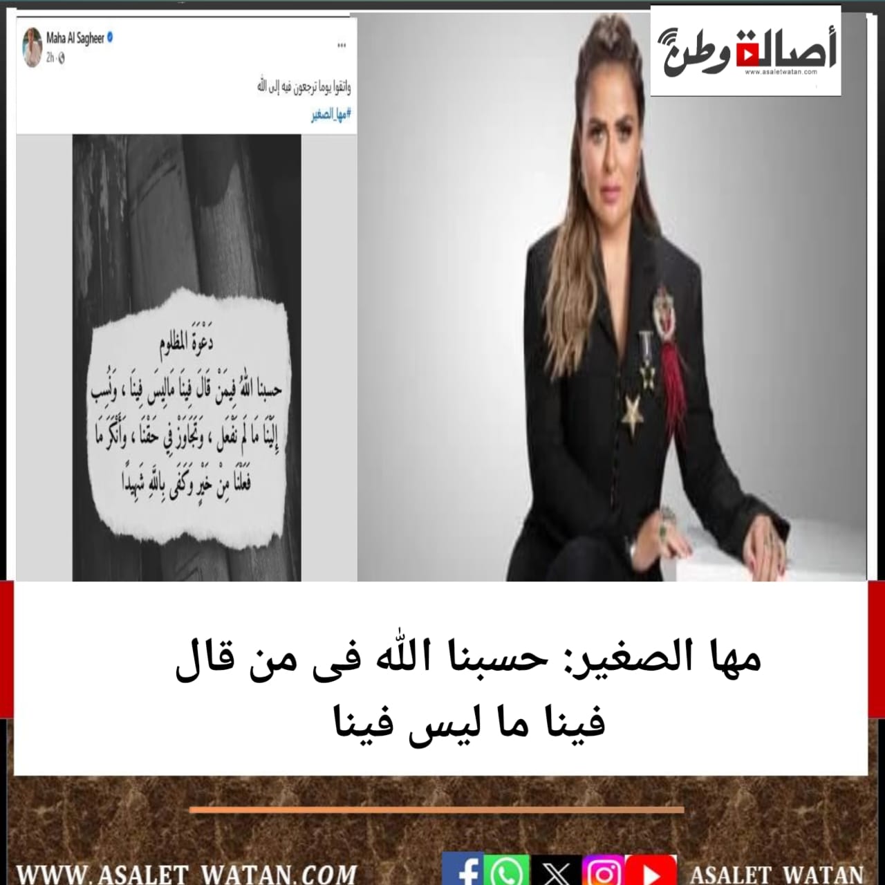 مها الصغير: حسبنا الله فى من قال فينا ما ليس فينا