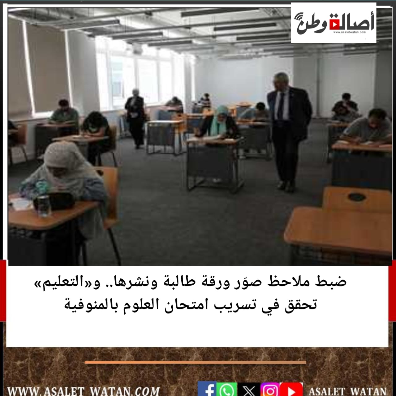 ضبط ملاحظ صوّر ورقة طالبة ونشرها.. و«التعليم» تحقق في تسريب امتحان العلوم بالمنوفية