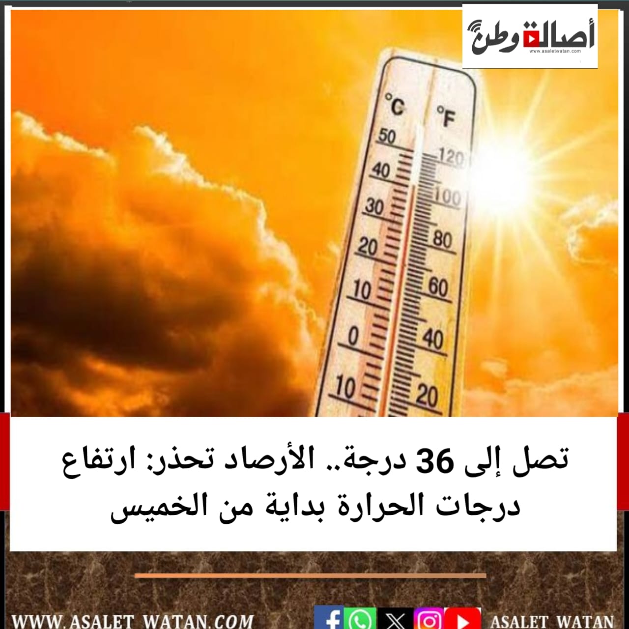 تصل إلى 36 درجة.. الأرصاد تحذر: ارتفاع درجات الحرارة بداية من الخميس