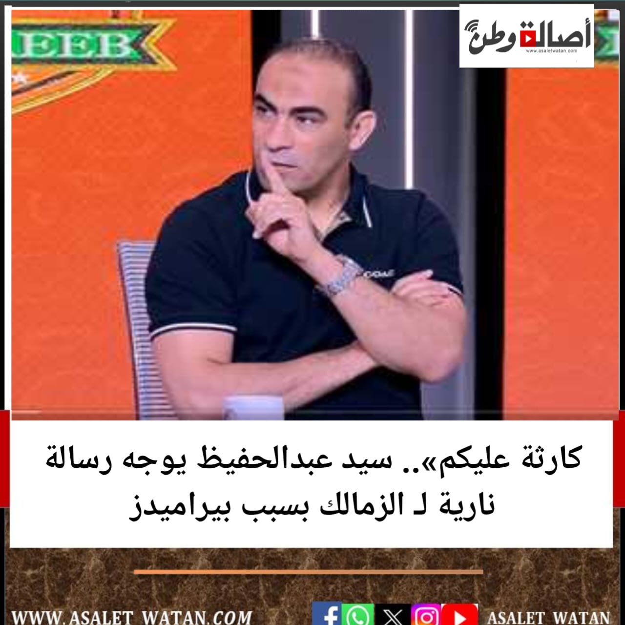 كارثة عليكم».. سيد عبدالحفيظ يوجه رسالة نارية لـ الزمالك بسبب بيراميدز