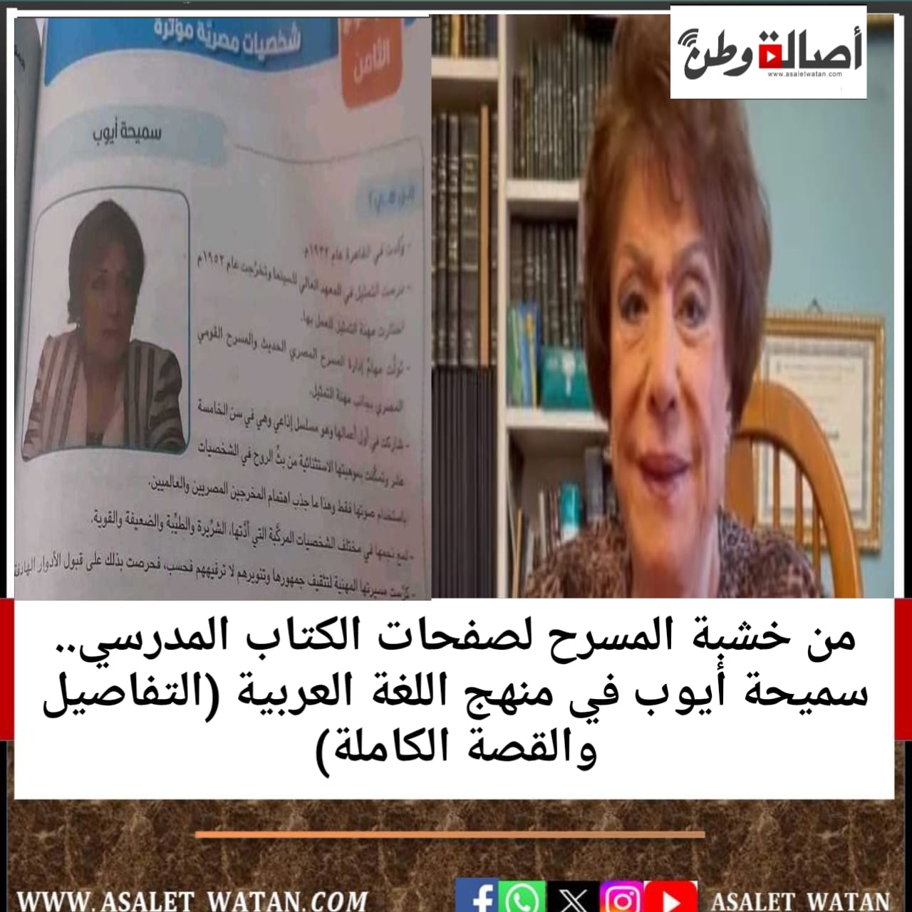 من خشبة المسرح لصفحات الكتاب المدرسي.. سميحة أيوب في منهج اللغة العربية (التفاصيل والقصة الكاملة)