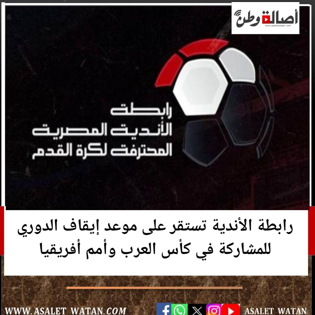 رابطة الأندية تستقر على موعد إيقاف الدوري للمشاركة في كأس العرب وأمم أفريقيا