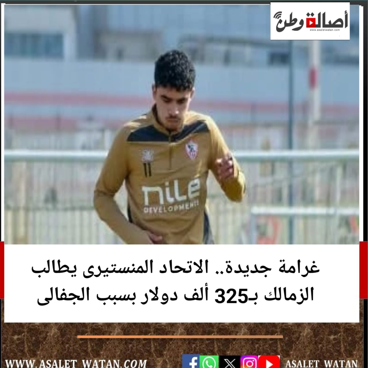 غرامة جديدة.. الاتحاد المنستيرى يطالب الزمالك بـ325 ألف دولار بسبب الجفالى