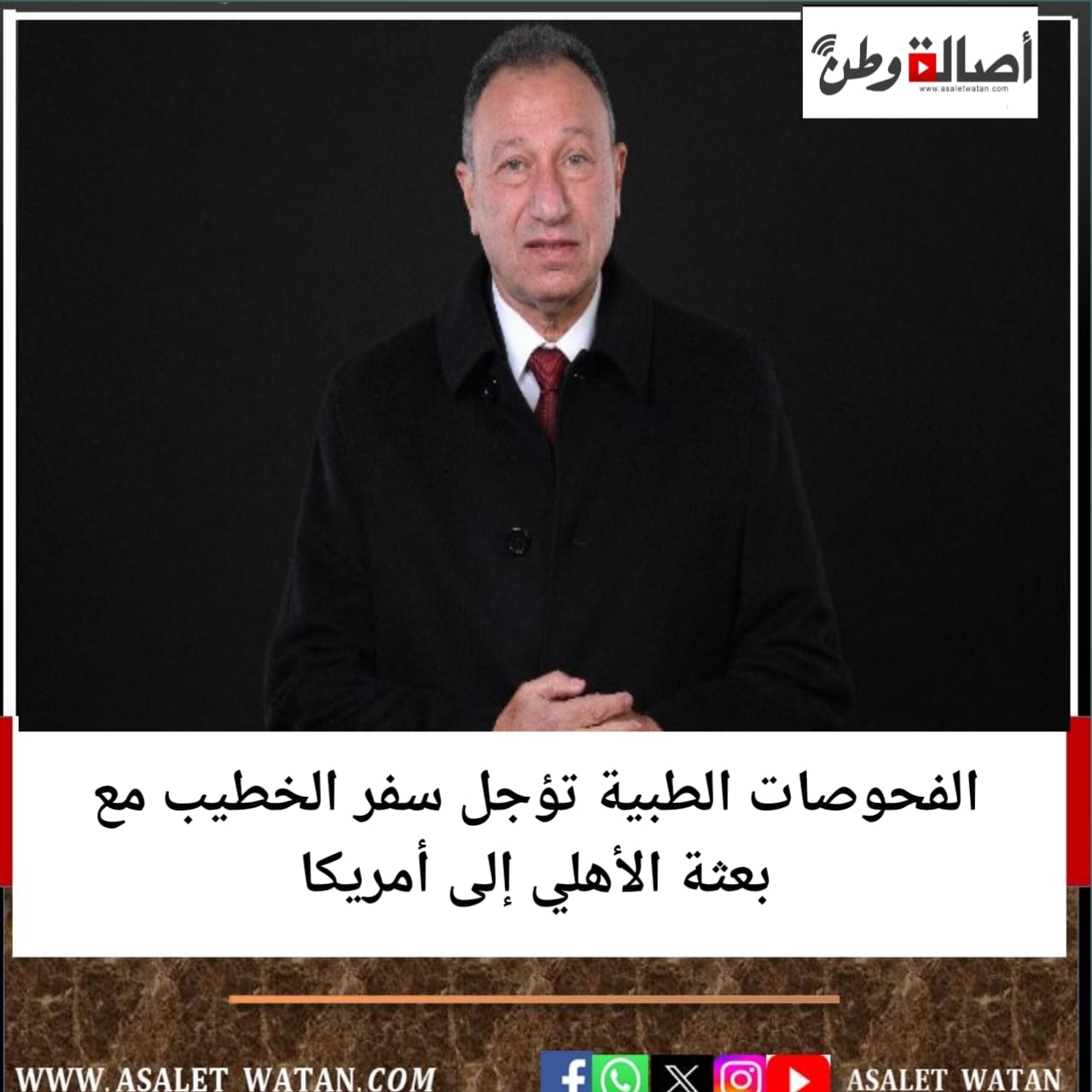 الفحوصات الطبية تؤجل سفر الخطيب مع بعثة الأهلي إلى أمريكا