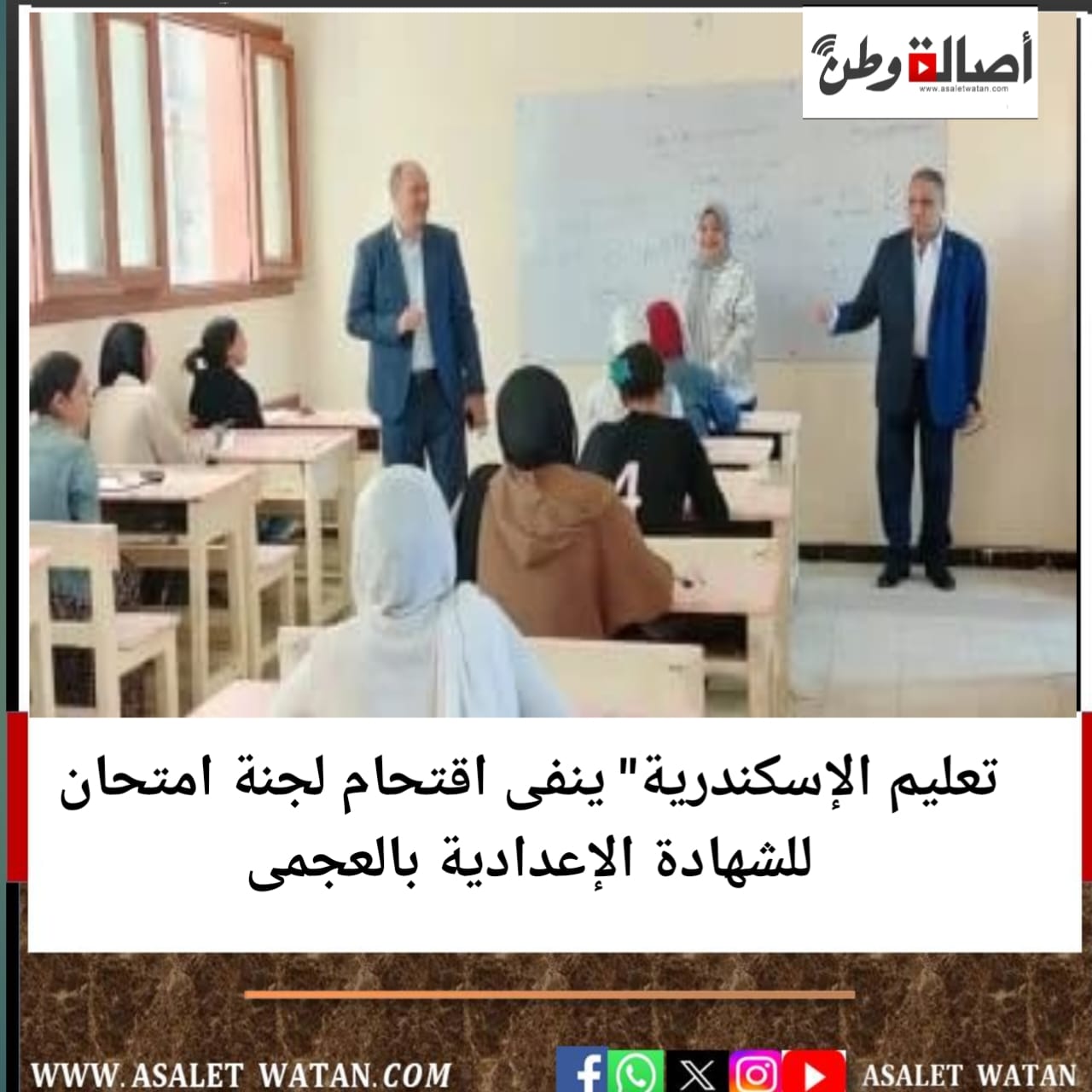 تعليم الإسكندرية” ينفى اقتحام لجنة امتحان للشهادة الإعدادية بالعجمى
