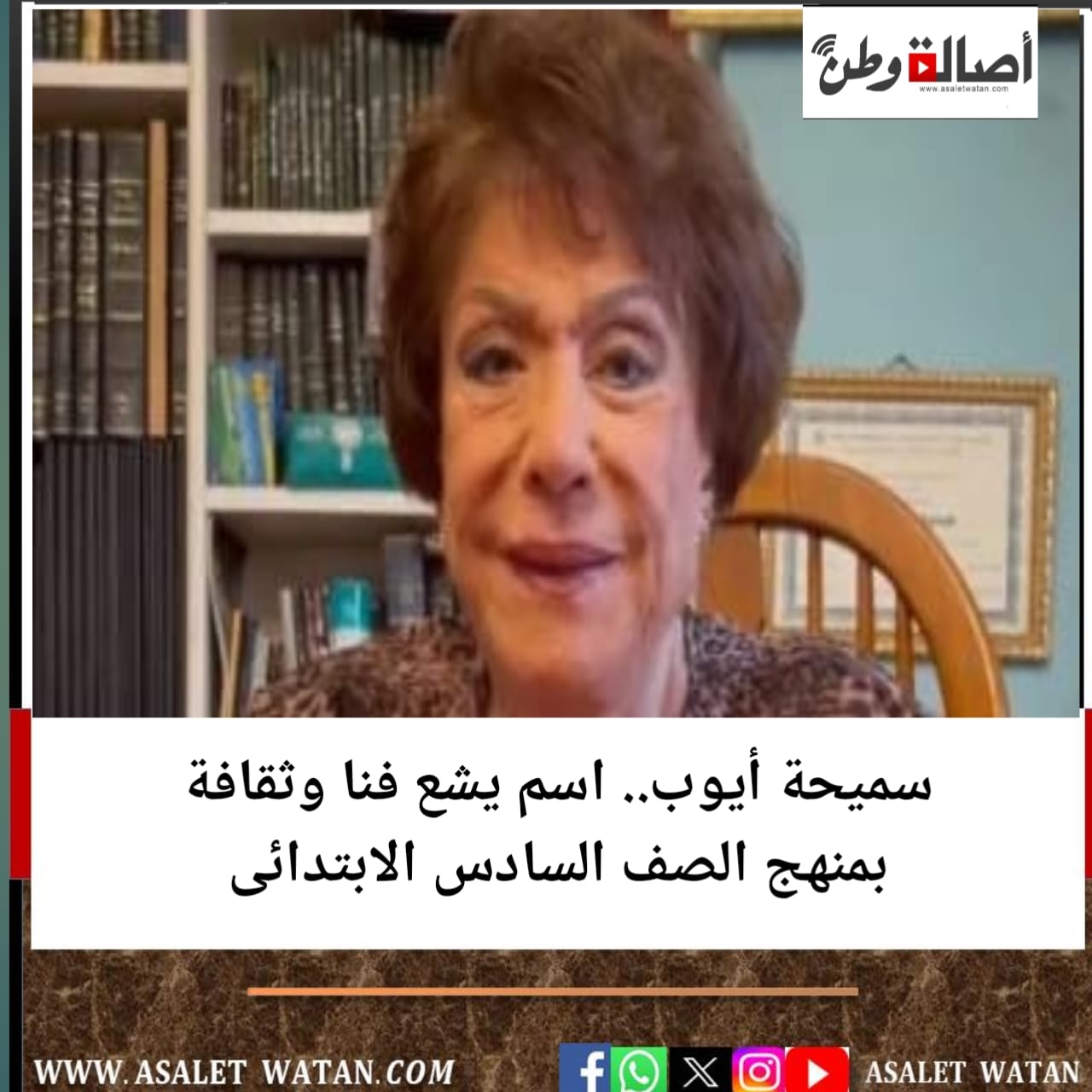 سميحة أيوب.. اسم يشع فنا وثقافة بمنهج الصف السادس الابتدائى