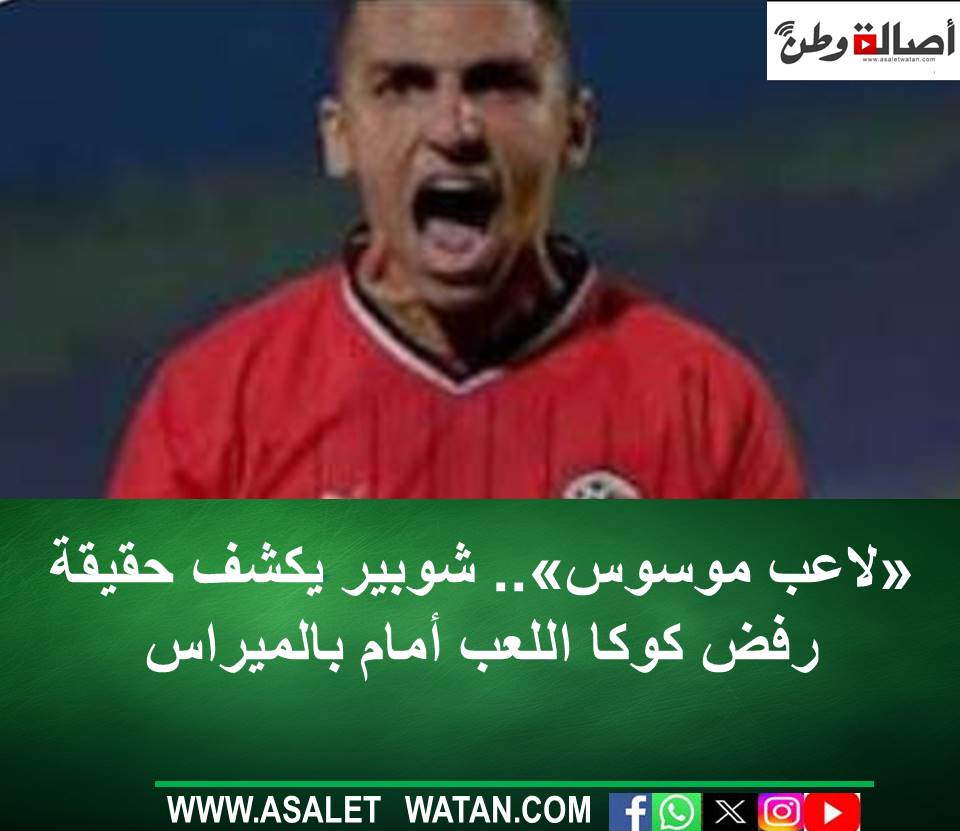 «لاعب موسوس».. شوبير يكشف حقيقة رفض كوكا اللعب أمام بالميراس