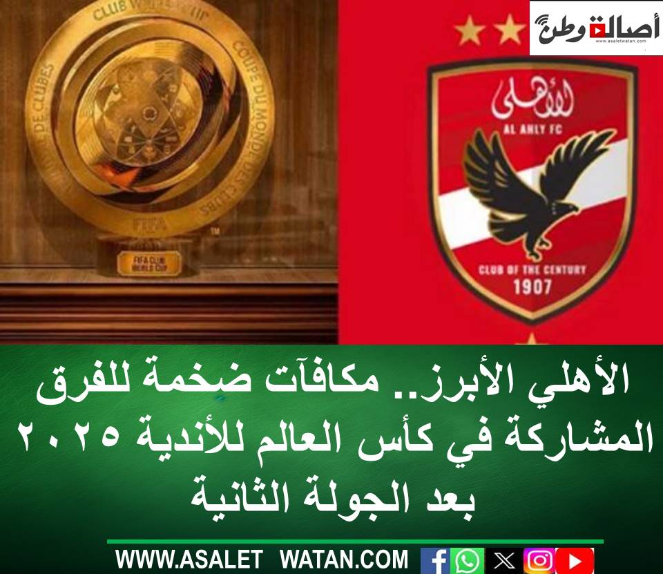 الأهلي الأبرز.. مكافآت ضخمة للفرق المشاركة في كأس العالم للأندية 2025 بعد الجولة الثانية