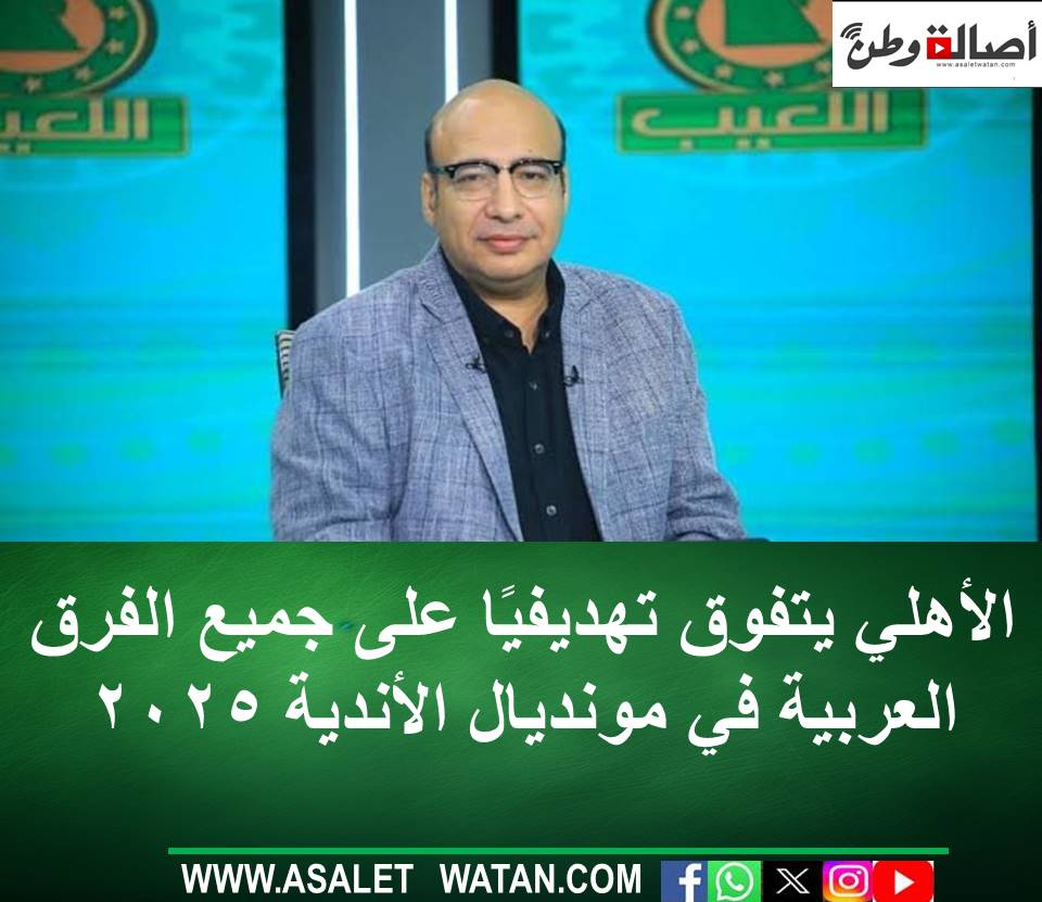 الأهلي يتفوق تهديفيًا على جميع الفرق العربية في مونديال الأندية 2025