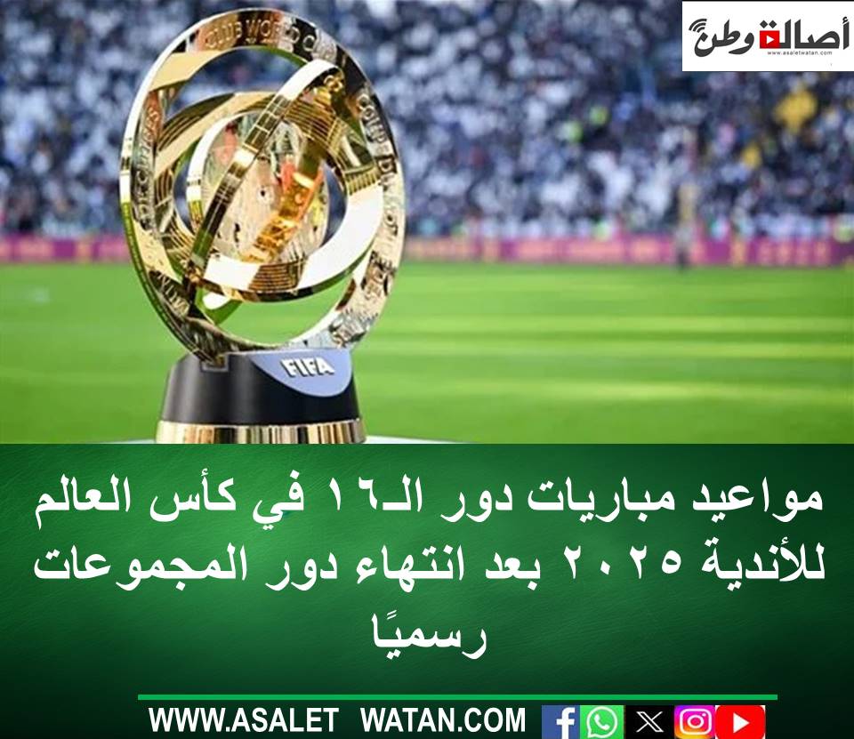 مواعيد مباريات دور الـ16 في كأس العالم للأندية 2025 بعد انتهاء دور المجموعات رسميًا