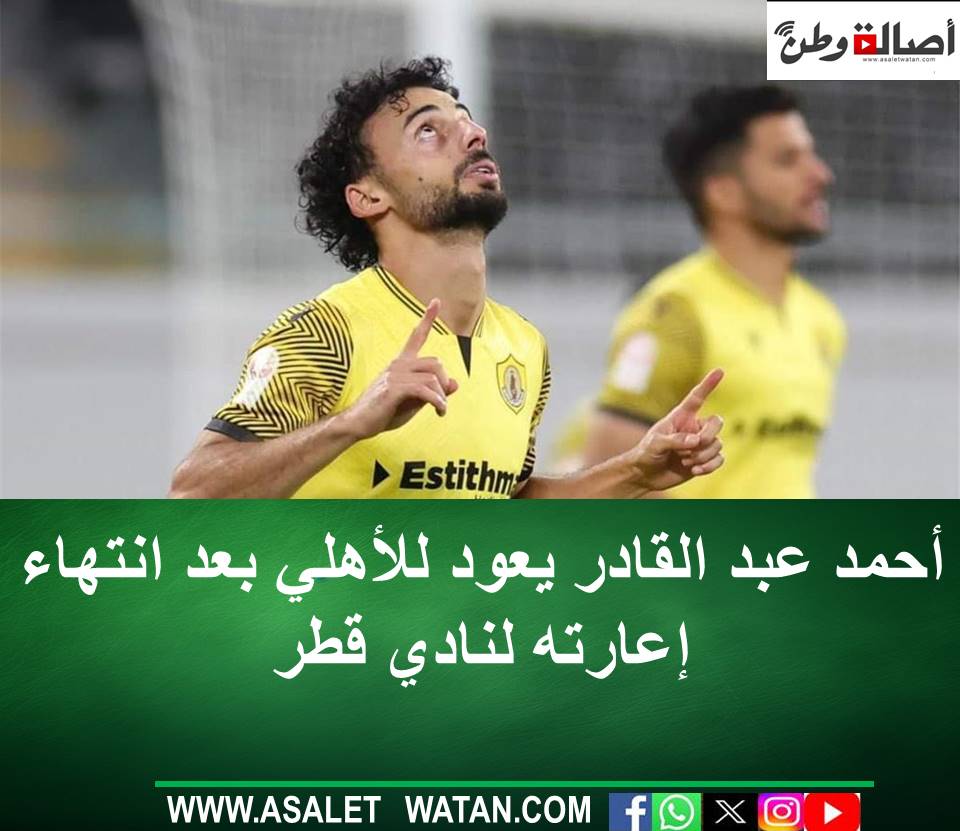 أحمد عبد القادر يعود للأهلي بعد انتهاء إعارته لنادي قطر