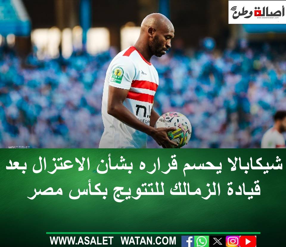 شيكابالا يحسم قراره بشأن الاعتزال بعد قيادة الزمالك للتتويج بكأس مصر