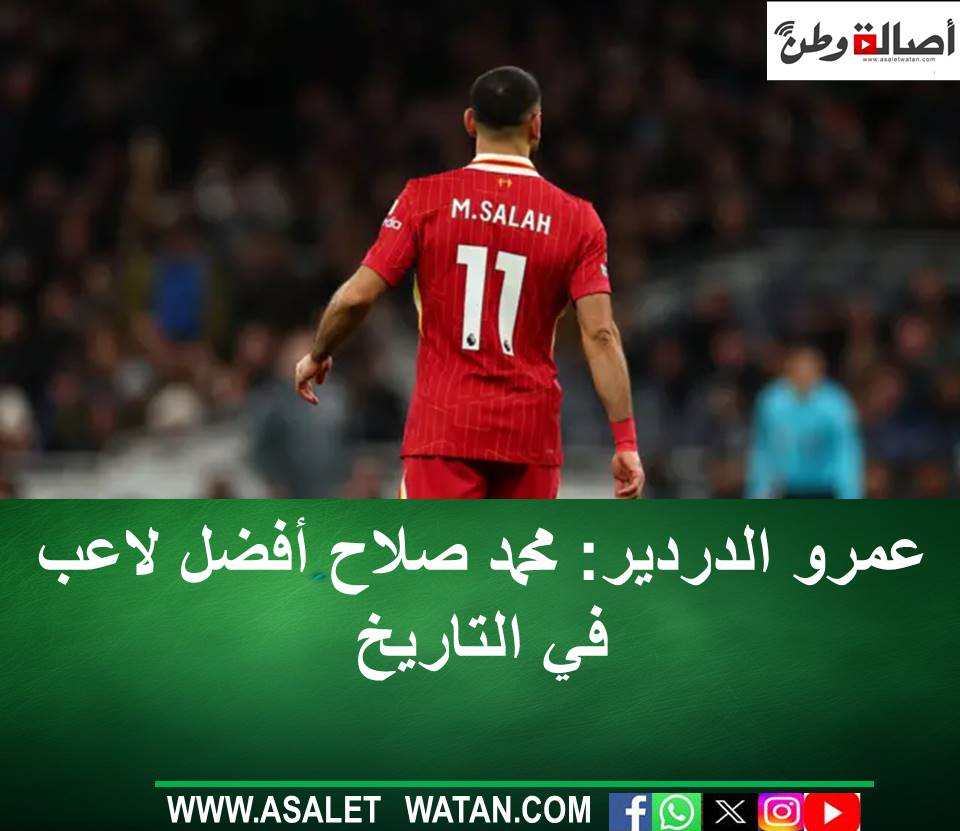 عمرو الدردير: محمد صلاح أفضل لاعب في التاريخ