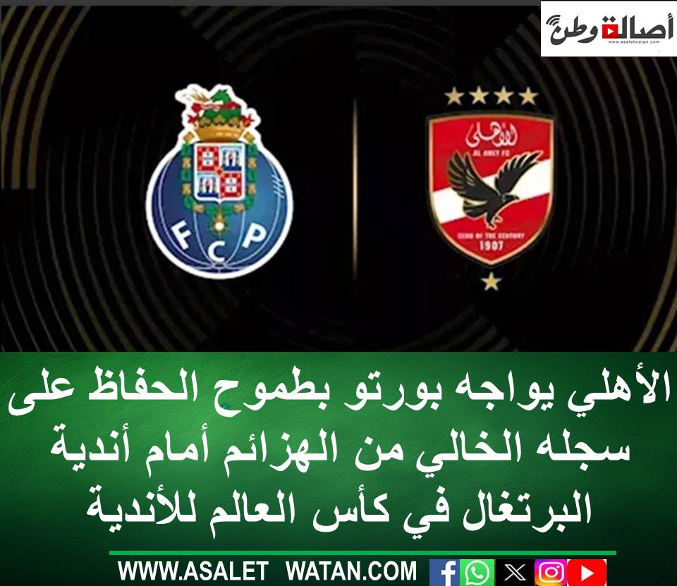 الأهلي يواجه بورتو بطموح الحفاظ على سجله الخالي من الهزائم أمام أندية البرتغال في كأس العالم للأندية 2025