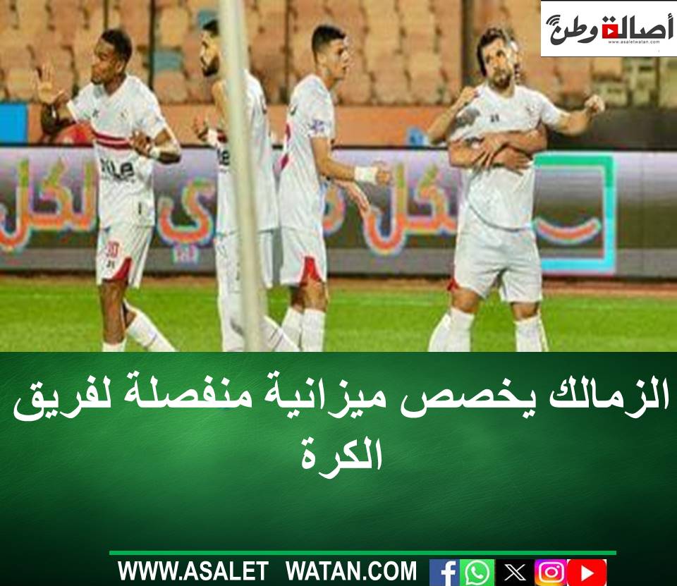 الزمالك يخصص ميزانية منفصلة لفريق الكرة