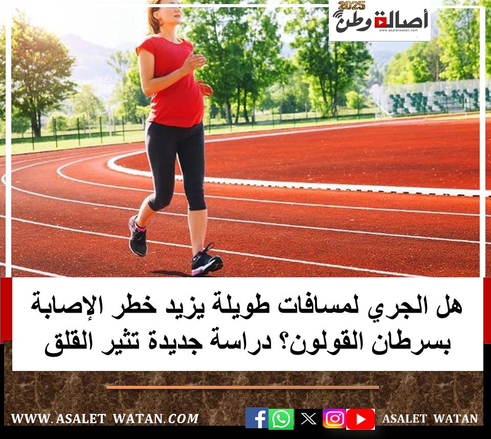 هل الجري لمسافات طويلة يزيد خطر الإصابة بسرطان القولون؟ دراسة جديدة تثير القلق