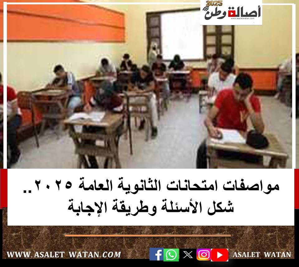 مواصفات امتحانات الثانوية العامة 2025.. شكل الأسئلة وطريقة الإجابة