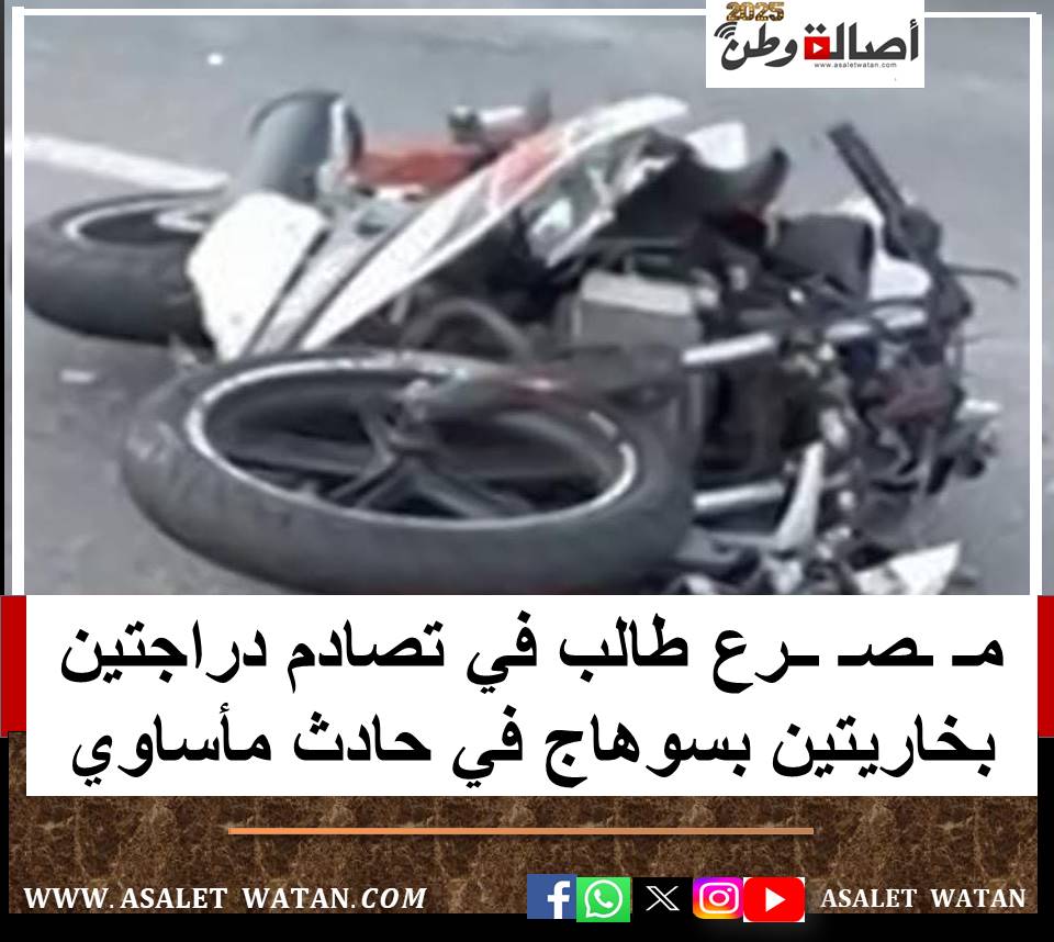 مـ ـصـ ــرع طالب في تصادم دراجتين بخاريتين بسوهاج في حادث مأساوي