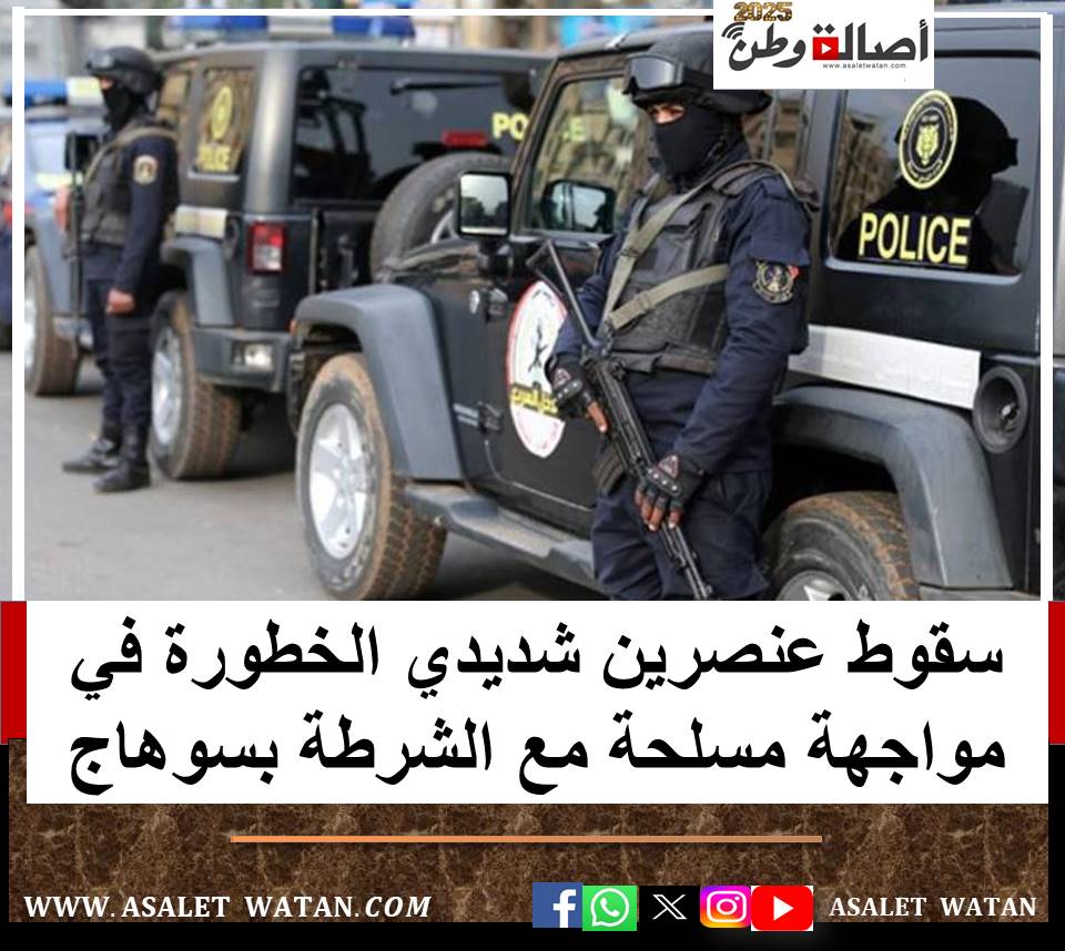 سقوط عنصرين شديدي الخطورة في مواجهة مسلحة مع الشرطة بسوهاج