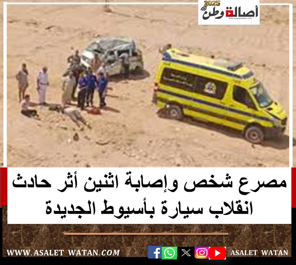 مـ ــصـ ــرع شخص وإصــ ـابة اثنين أثر حــ ـادث انقلاب سيارة بأسيوط الجديدة ثاني أيام العيد