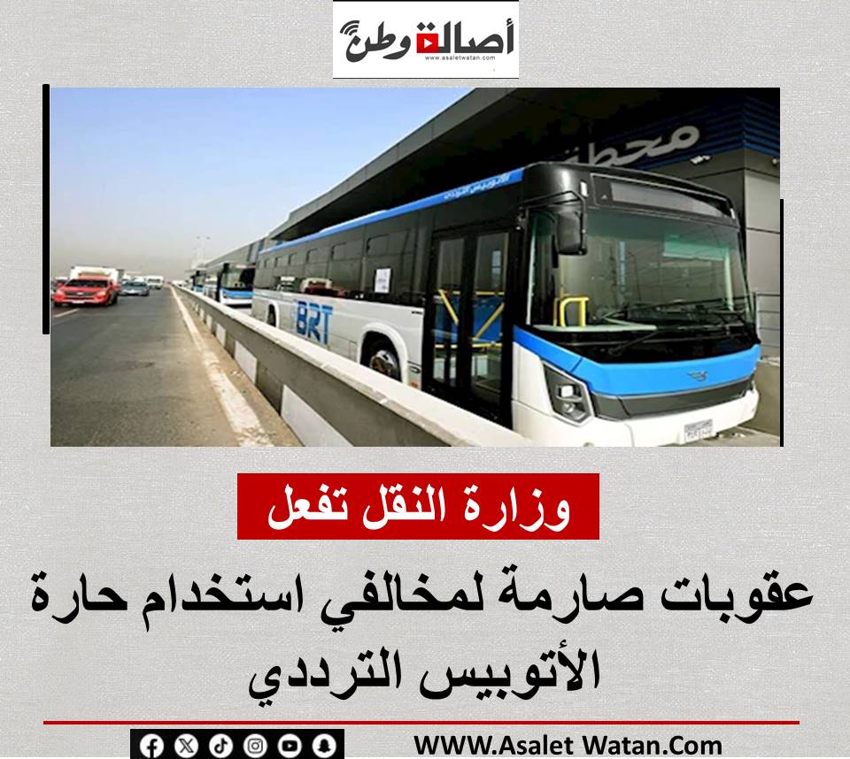 وزارة النقل تفعل عقوبات صارمة لمخالفي استخدام حارة الأتوبيس الترددي