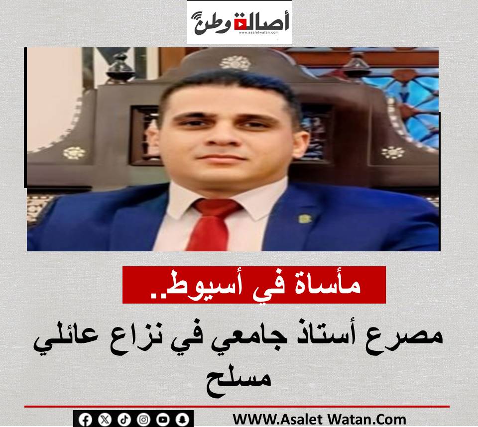 مأساة في أسيوط.. مصرع أستاذ جامعي في نزاع عائلي مسلح