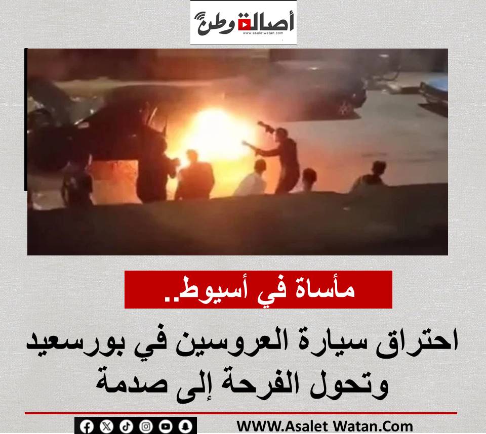كارثة قبل الزفاف.. احتراق سيارة العروسين في بورسعيد وتحول الفرحة إلى صدمة