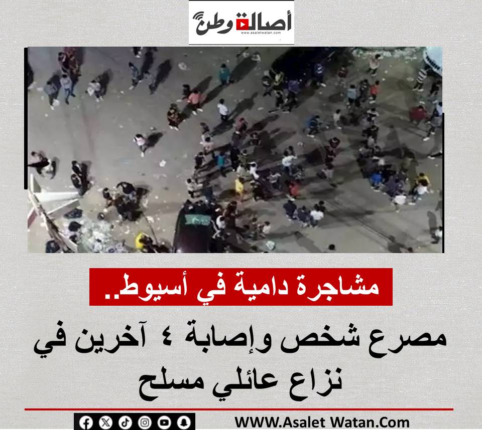 مشاجرة دامية في أسيوط.. مصرع شخص وإصابة 4 آخرين في نزاع عائلي مسلح